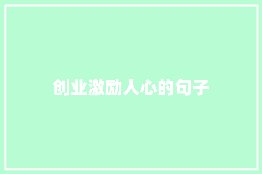 创业激励人心的句子 知识百科