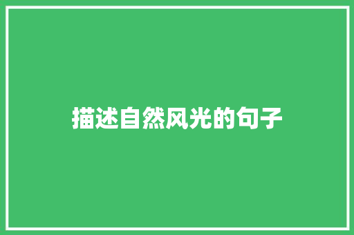 描述自然风光的句子 知识百科