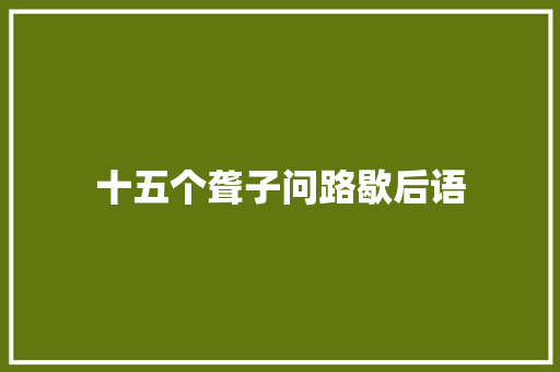 十五个聋子问路歇后语 知识百科
