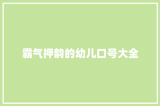 霸气押韵的幼儿口号大全 知识百科