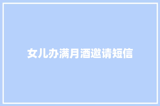 女儿办满月酒邀请短信