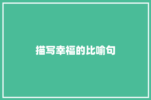 描写幸福的比喻句 知识百科