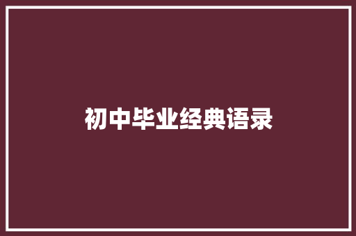 初中毕业经典语录
