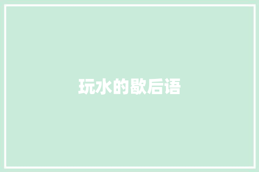 玩水的歇后语