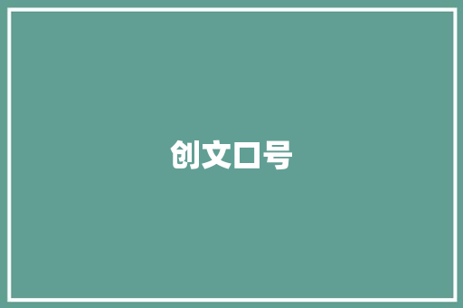 创文口号  第1张 创文口号 知识百科