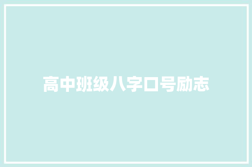 高中班级八字口号励志  第1张 高中班级八字口号励志 知识百科