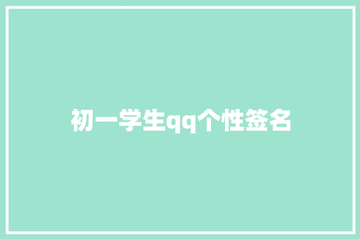 初一学生qq个性签名 知识百科