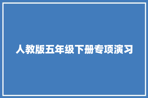 人教版五年级下册专项演习 汽车知识