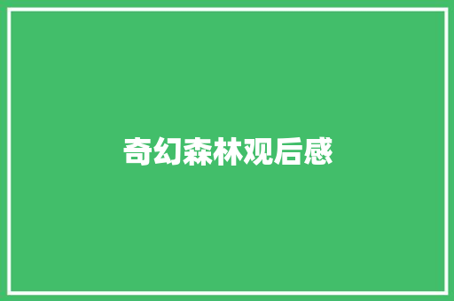 奇幻森林观后感 知识百科