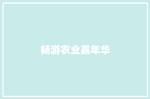 畅游农业嘉年华 知识百科