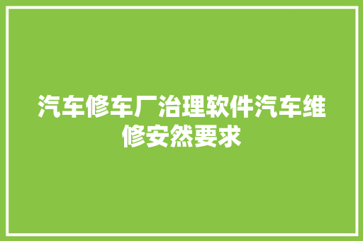 汽车修车厂治理软件汽车维修安然要求 汽车知识