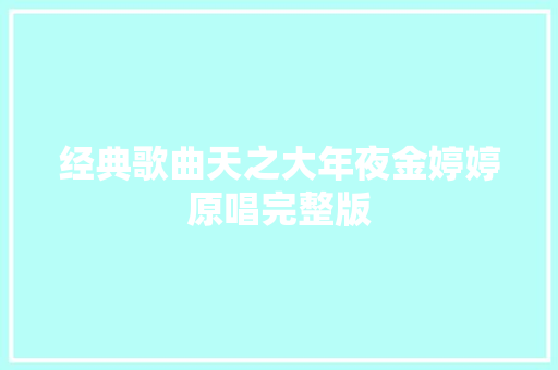 经典歌曲天之大年夜金婷婷原唱完整版 休闲娱乐