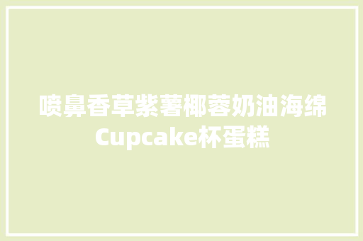 喷鼻香草紫薯椰蓉奶油海绵Cupcake杯蛋糕