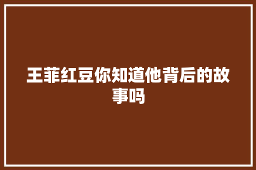 王菲红豆你知道他背后的故事吗