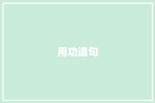 用功造句 知识百科