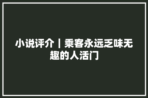 小说评介｜乘客永远乏味无趣的人活门