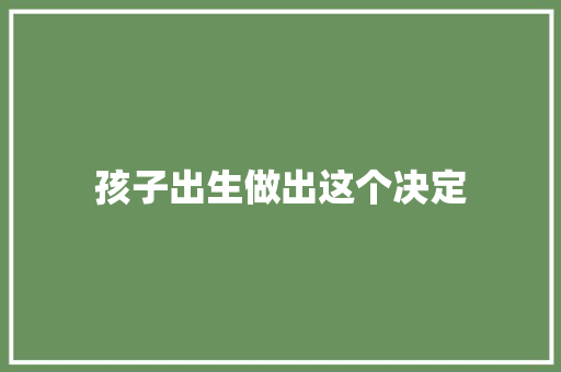 孩子出生做出这个决定 休闲娱乐