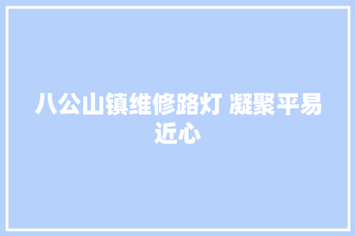 八公山镇维修路灯 凝聚平易近心 汽车知识