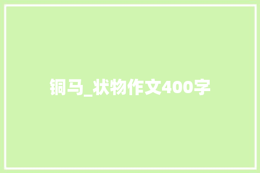 铜马_状物作文400字
