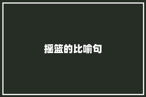 摇篮的比喻句 知识百科