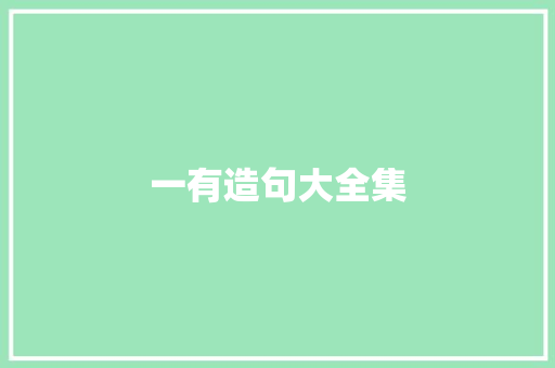 一有造句大全集 知识百科