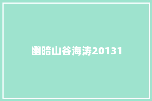 幽暗山谷海涛20131 休闲娱乐
