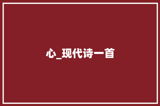 心_现代诗一首 知识百科