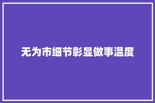 无为市细节彰显做事温度 汽车知识