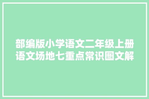 部编版小学语文二年级上册语文场地七重点常识图文解读