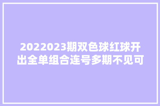 2022023期双色球红球开出全单组合连号多期不见可以看看了