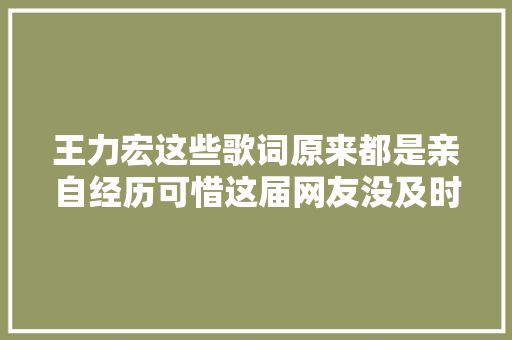 王力宏这些歌词原来都是亲自经历可惜这届网友没及时融合到 休闲娱乐