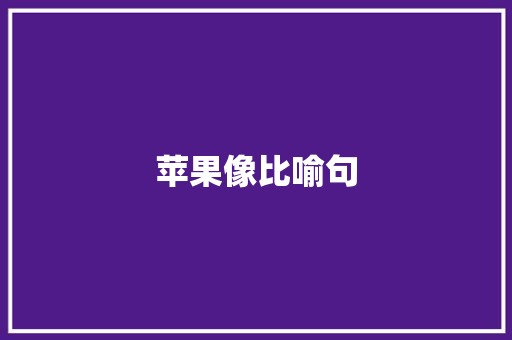 苹果像比喻句 知识百科