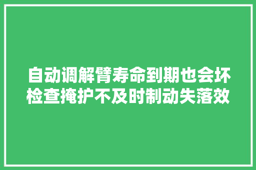自动调解臂寿命到期也会坏检查掩护不及时制动失落效很危险 汽车知识