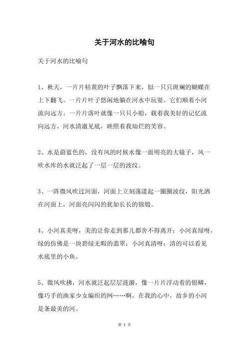 有关河水的比喻句