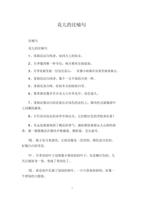 描写野花的比喻句